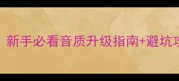 图片 🎵钢磁喇叭核心技术｜新手必看音质升级指南+避坑攻略（附参数对比表）