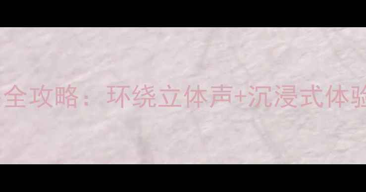 图片 🎵锐界A柱音响改装全攻略：环绕立体声+沉浸式体验，秒杀原车音效！