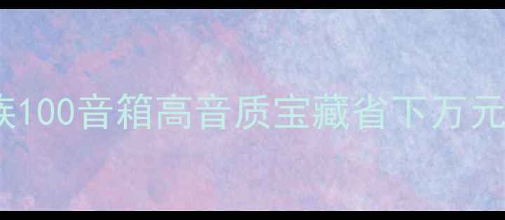 图片 🎵闭眼入！二手贵族100音箱高音质宝藏省下万元预算的终极攻略💰1