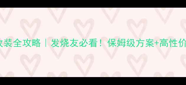 图片 🎵阿尔派音响改装全攻略｜发烧友必看！保姆级方案+高性价比配置清单🔥1