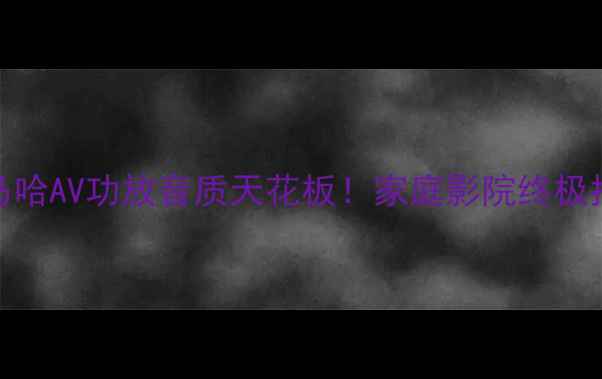 图片 🎵雅马哈AV功放音质天花板！家庭影院终极指南🎶