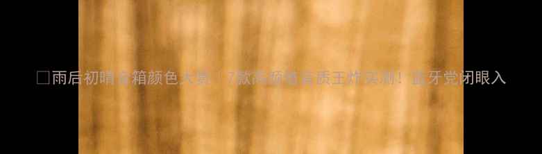 图片 🎵雨后初晴音箱颜色大赏｜7款高颜值音质王炸实测！蓝牙党闭眼入