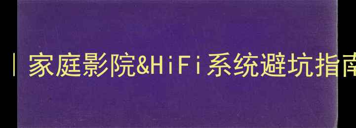 图片 🎵音响选购全攻略｜家庭影院&HiFi系统避坑指南（附实测对比）1
