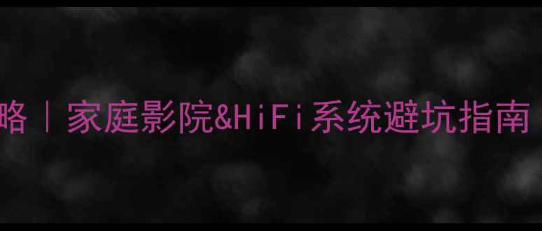 图片 🎵音响选购全攻略｜家庭影院&HiFi系统避坑指南（附实测对比）2