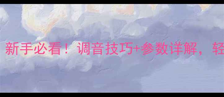 图片 🎵音箱EQ设置全攻略｜新手必看！调音技巧+参数详解，轻松打造专属音效空间1