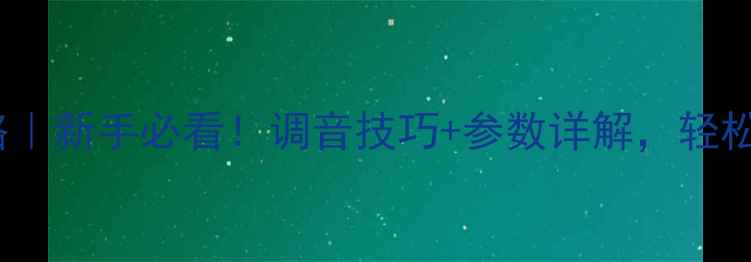 图片 🎵音箱EQ设置全攻略｜新手必看！调音技巧+参数详解，轻松打造专属音效空间2