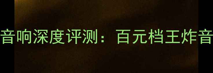 图片 🎵飞利浦CL707家庭影院音响深度评测：百元档王炸音质，客厅秒变音乐厅！1