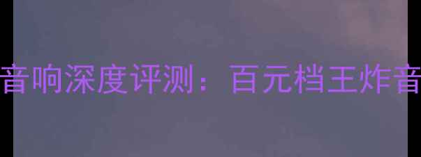 图片 🎵飞利浦CL707家庭影院音响深度评测：百元档王炸音质，客厅秒变音乐厅！2