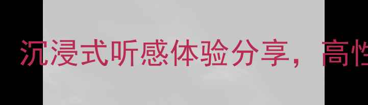 图片 🎵马兰士PM54音质炸裂！沉浸式听感体验分享，高性价比家庭影院功放全🔥