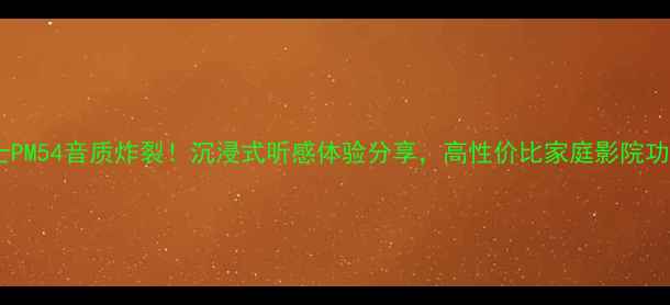 图片 🎵马兰士PM54音质炸裂！沉浸式听感体验分享，高性价比家庭影院功放全🔥2