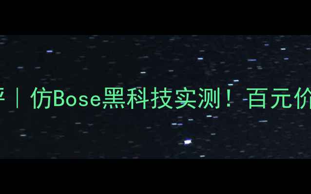 图片 🎵高性价比低音炮测评｜仿Bose黑科技实测！百元价位音质开挂的秘密✨2