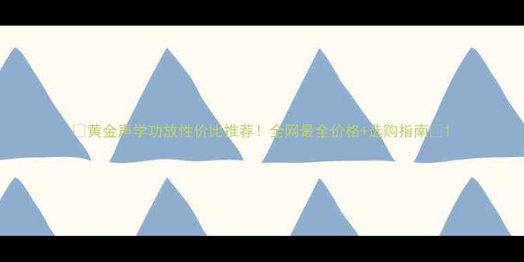 图片 🎵黄金声学功放性价比推荐！全网最全价格+选购指南🎵1