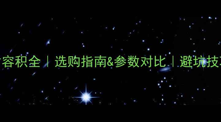 图片 🎶5寸喇叭音箱尺寸容积全｜选购指南&参数对比｜避坑技巧（附实测数据）1