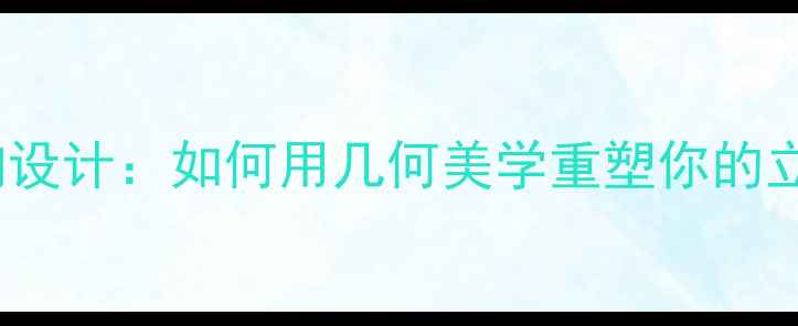 图片 🎶Visio音响设计：如何用几何美学重塑你的立体声场？🎶