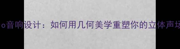 图片 🎶Visio音响设计：如何用几何美学重塑你的立体声场？🎶1