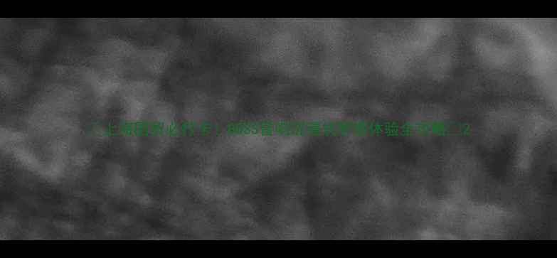 图片 🎶上海国贸必打卡！BOSS音响沉浸式听感体验全攻略🎶2