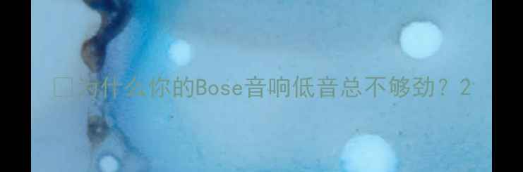图片 🎶为什么你的Bose音响低音总不够劲？2