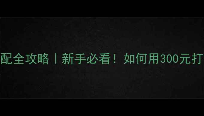 图片 🎶低音炮+全频喇叭搭配全攻略｜新手必看！如何用300元打造沉浸式音响系统🔥1
