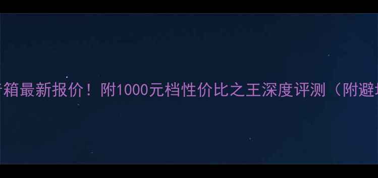 图片 🎶劲浪948音箱最新报价！附1000元档性价比之王深度评测（附避坑指南）🎶1