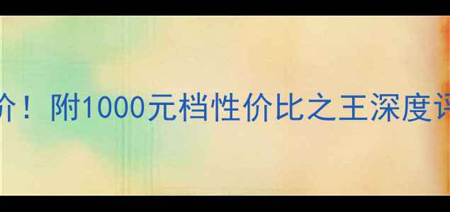 图片 🎶劲浪948音箱最新报价！附1000元档性价比之王深度评测（附避坑指南）🎶2