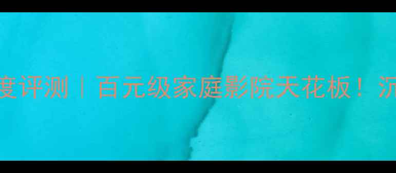 图片 🎶博士音响4001深度评测｜百元级家庭影院天花板！沉浸式听感体验全🎶