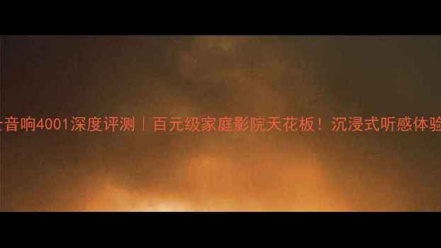 图片 🎶博士音响4001深度评测｜百元级家庭影院天花板！沉浸式听感体验全🎶1
