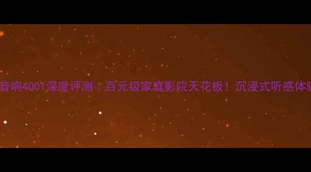 图片 🎶博士音响4001深度评测｜百元级家庭影院天花板！沉浸式听感体验全🎶2