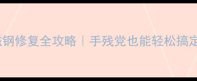 图片 🎶双磁钢喇叭磁钢修复全攻略｜手残党也能轻松搞定高音质升级！1