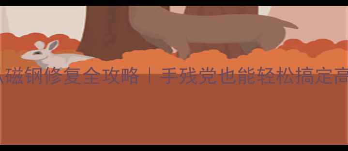 图片 🎶双磁钢喇叭磁钢修复全攻略｜手残党也能轻松搞定高音质升级！2