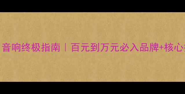 图片 🎶德国HIFI音响终极指南｜百元到万元必入品牌+核心技术拆解🔥