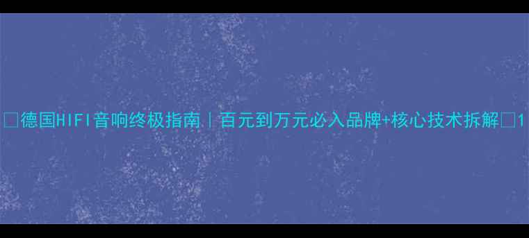 图片 🎶德国HIFI音响终极指南｜百元到万元必入品牌+核心技术拆解🔥1