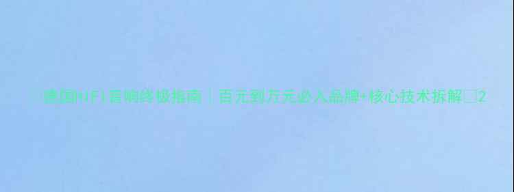 图片 🎶德国HIFI音响终极指南｜百元到万元必入品牌+核心技术拆解🔥2