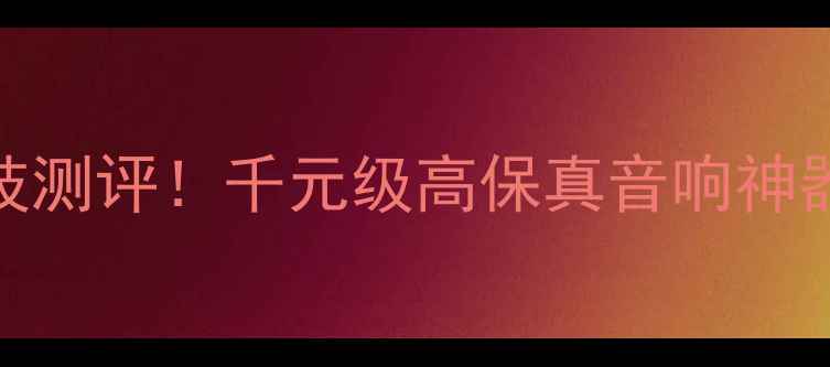 图片 🎶挪威天宝古磁音箱黑科技测评！千元级高保真音响神器，听歌秒变音乐发烧友🎶