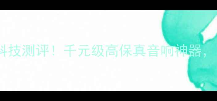 图片 🎶挪威天宝古磁音箱黑科技测评！千元级高保真音响神器，听歌秒变音乐发烧友🎶1