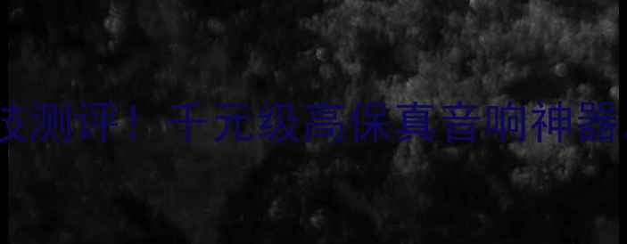图片 🎶挪威天宝古磁音箱黑科技测评！千元级高保真音响神器，听歌秒变音乐发烧友🎶2