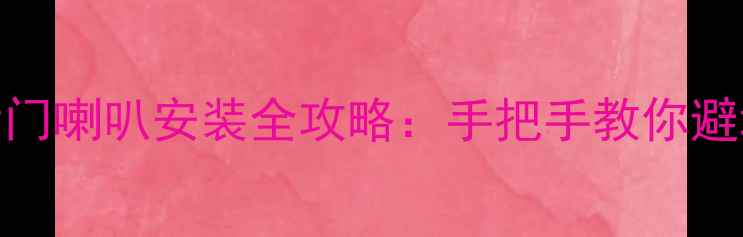 图片 🎶新手必看！荣光后门喇叭安装全攻略：手把手教你避坑，附赠避雷清单！