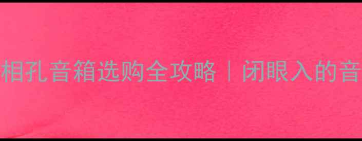 图片 🎶最新前置倒相孔音箱选购全攻略｜闭眼入的音质提升神器！