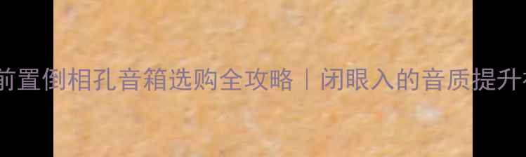 图片 🎶最新前置倒相孔音箱选购全攻略｜闭眼入的音质提升神器！1
