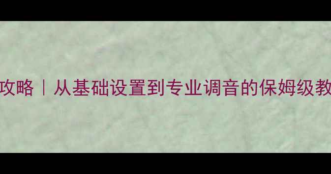 图片 🎶江淮S3音响调校全攻略｜从基础设置到专业调音的保姆级教程（附调音参数）🎶