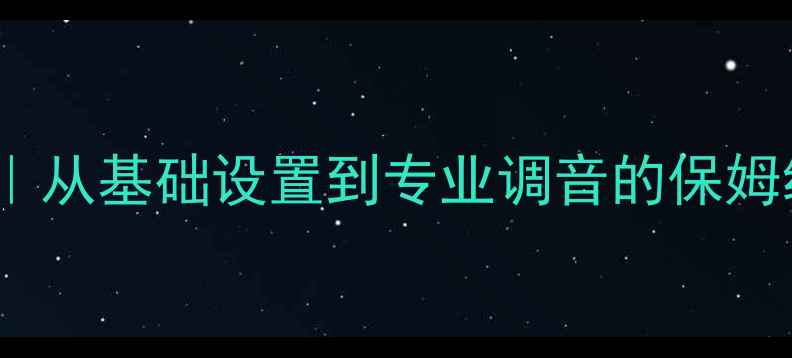 图片 🎶江淮S3音响调校全攻略｜从基础设置到专业调音的保姆级教程（附调音参数）🎶2