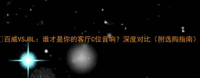 图片 🎶百威VSJBL：谁才是你的客厅C位音响？深度对比（附选购指南）1