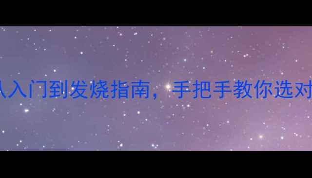 图片 🎶皇冠功放全：从入门到发烧指南，手把手教你选对功放搭配技巧🎶1