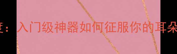 图片 🎶科普兰401功放深度：入门级神器如何征服你的耳朵？｜发烧友必看攻略