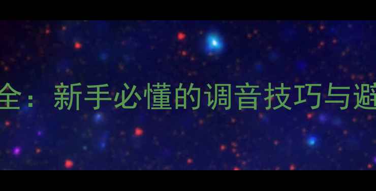 图片 🎶车载低音炮分频点设置全：新手必懂的调音技巧与避坑指南（附实测对比）🎶