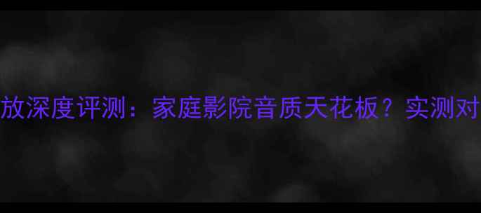 图片 🎶雅马哈MX830功放深度评测：家庭影院音质天花板？实测对比与选购指南🎶2