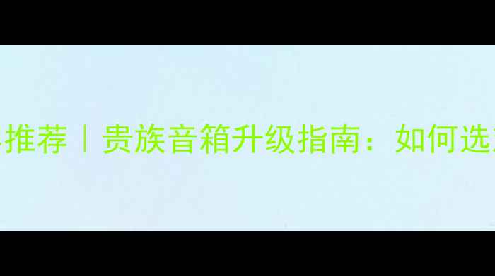 图片 🎶高性价比分频电容推荐｜贵族音箱升级指南：如何选对电容让音质翻倍？