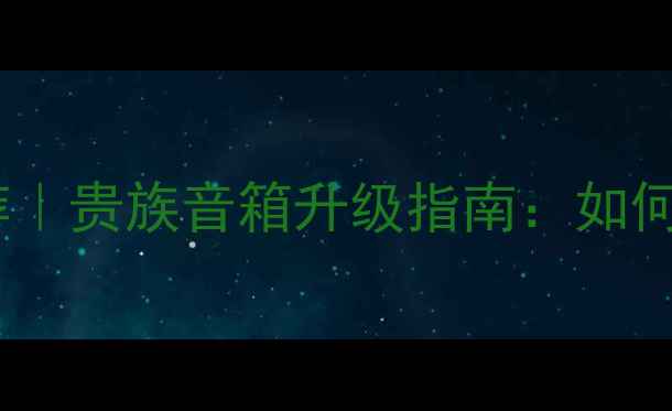 图片 🎶高性价比分频电容推荐｜贵族音箱升级指南：如何选对电容让音质翻倍？2