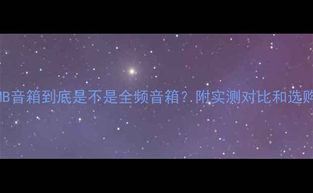 图片 🎶！BMB音箱到底是不是全频音箱？附实测对比和选购指南2