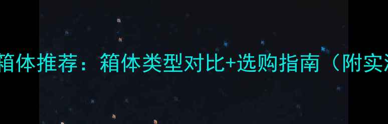 图片 💡低音炮箱体推荐：箱体类型对比+选购指南（附实测数据）2