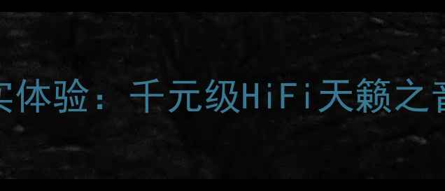 图片 💡深度测评QUAD63音箱真实体验：千元级HiFi天籁之音，谁说平价没有高级感？